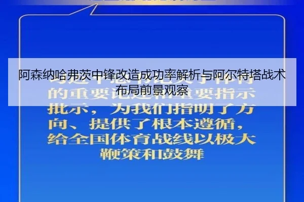 阿森纳哈弗茨中锋改造成功率解析与阿尔特塔战术布局前景观察