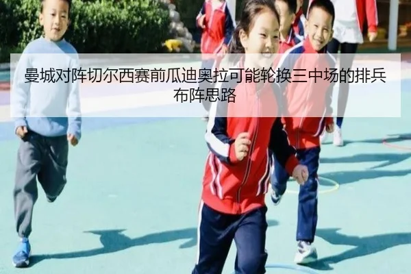 曼城对阵切尔西赛前瓜迪奥拉可能轮换三中场的排兵布阵思路