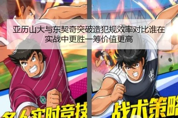 亚历山大与东契奇突破造犯规效率对比谁在实战中更胜一筹价值更高