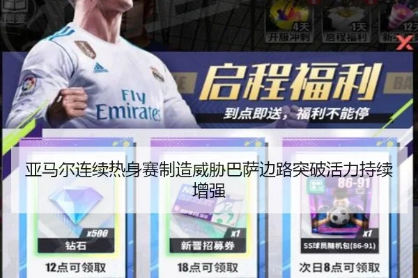 亚马尔连续热身赛制造威胁巴萨边路突破活力持续增强